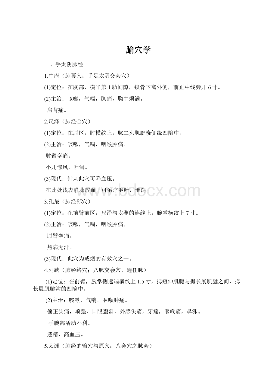 腧穴学文档格式.docx