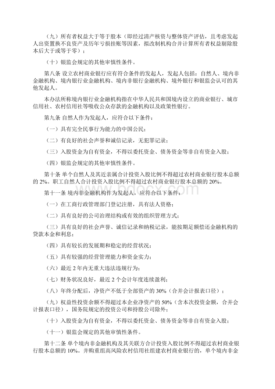 中国银监会农村中小金融机构行政许可事项实施办法第4号.docx_第3页