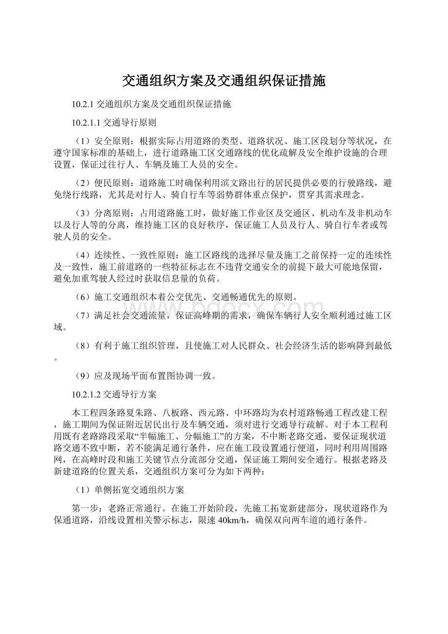 交通组织方案及交通组织保证措施.docx