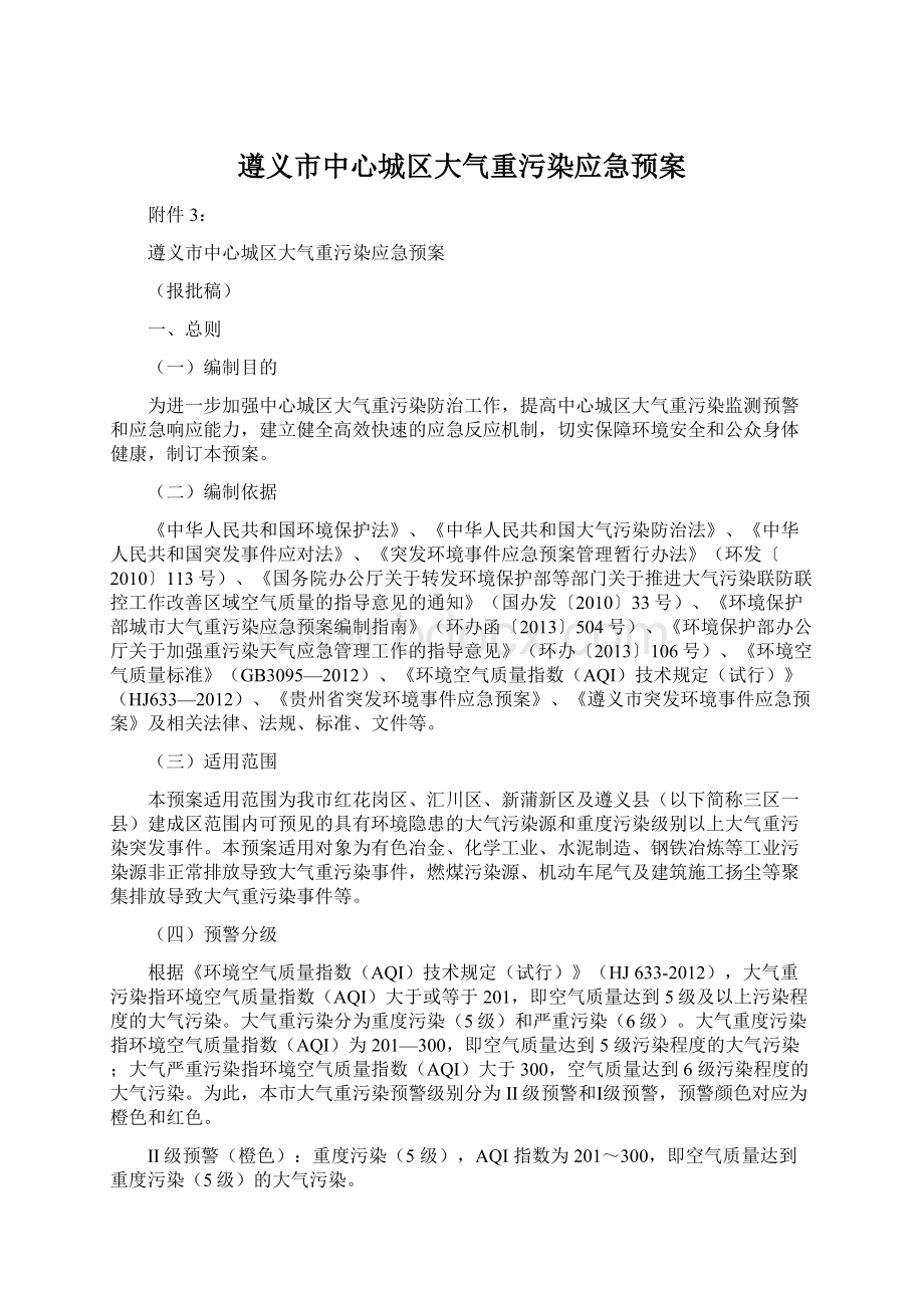 遵义市中心城区大气重污染应急预案Word文档下载推荐.docx