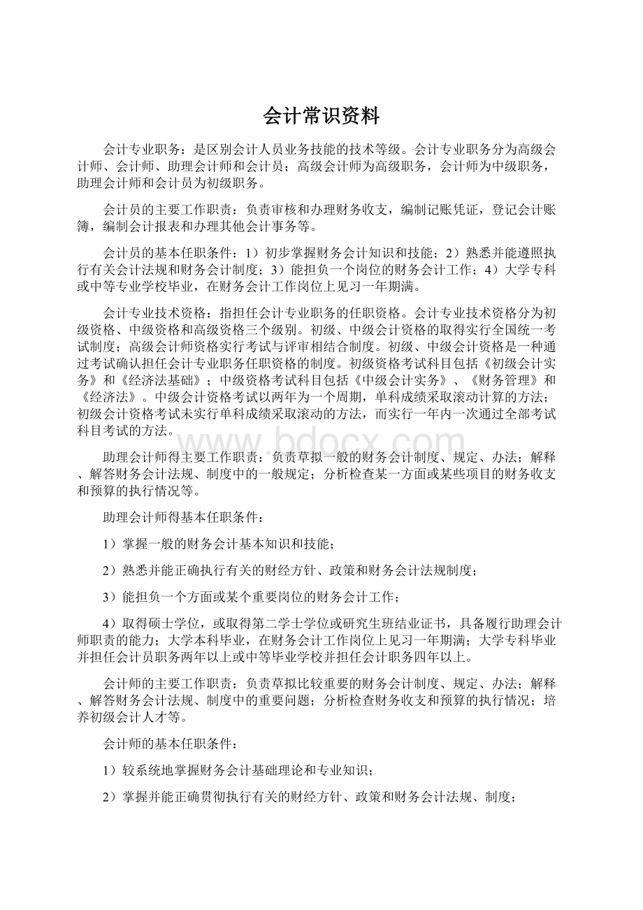 会计常识资料Word格式文档下载.docx_第1页