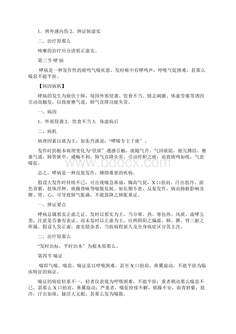 中内病因病机治则汇总.docx_第2页