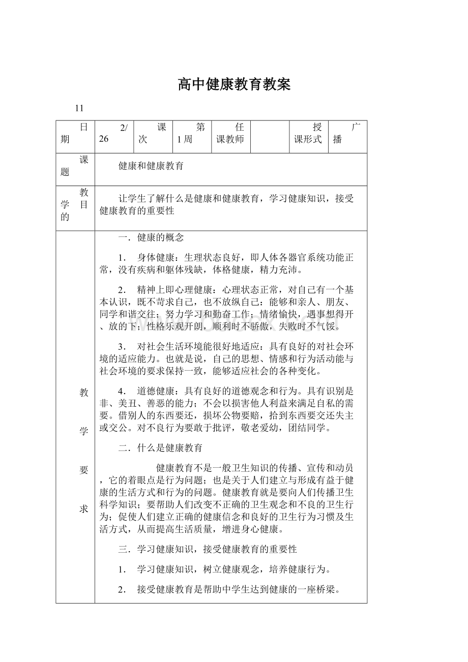 高中健康教育教案.docx