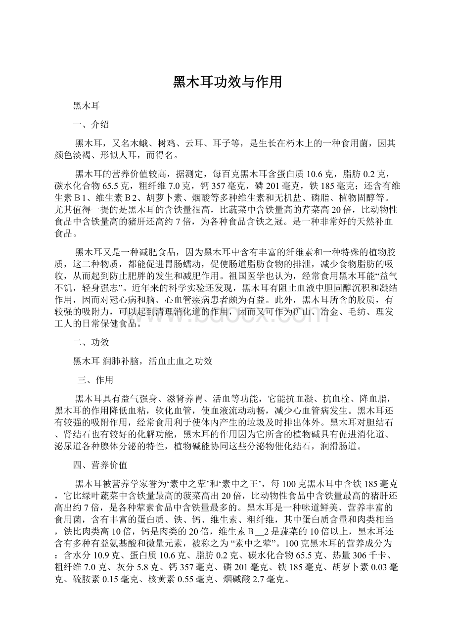 黑木耳功效与作用Word文档下载推荐.docx