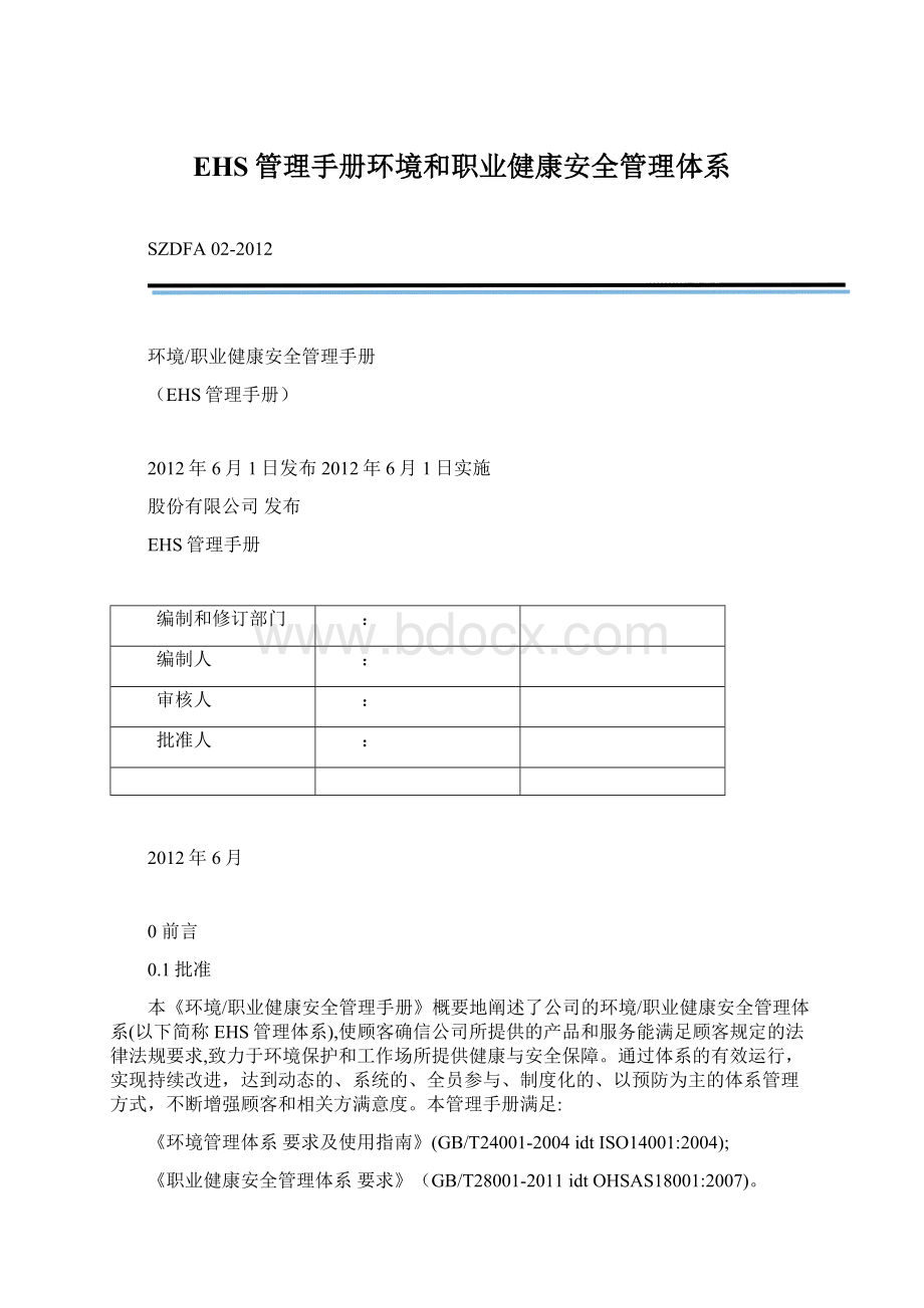 EHS管理手册环境和职业健康安全管理体系.docx_第1页