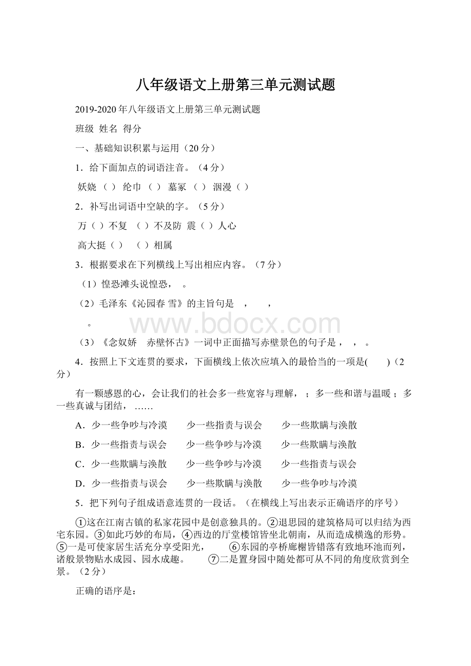 八年级语文上册第三单元测试题Word文档格式.docx