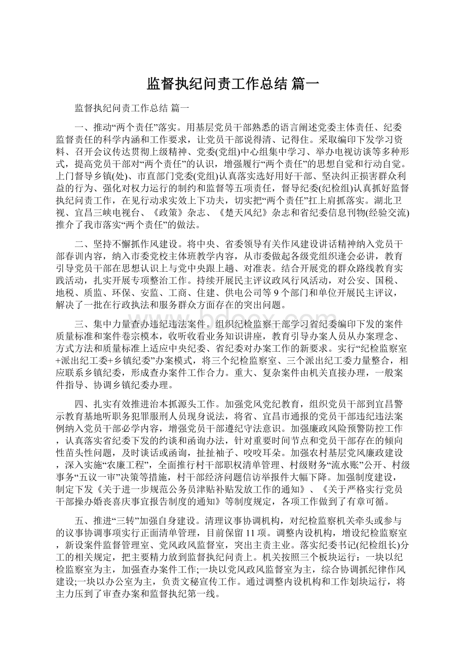 监督执纪问责工作总结 篇一.docx_第1页