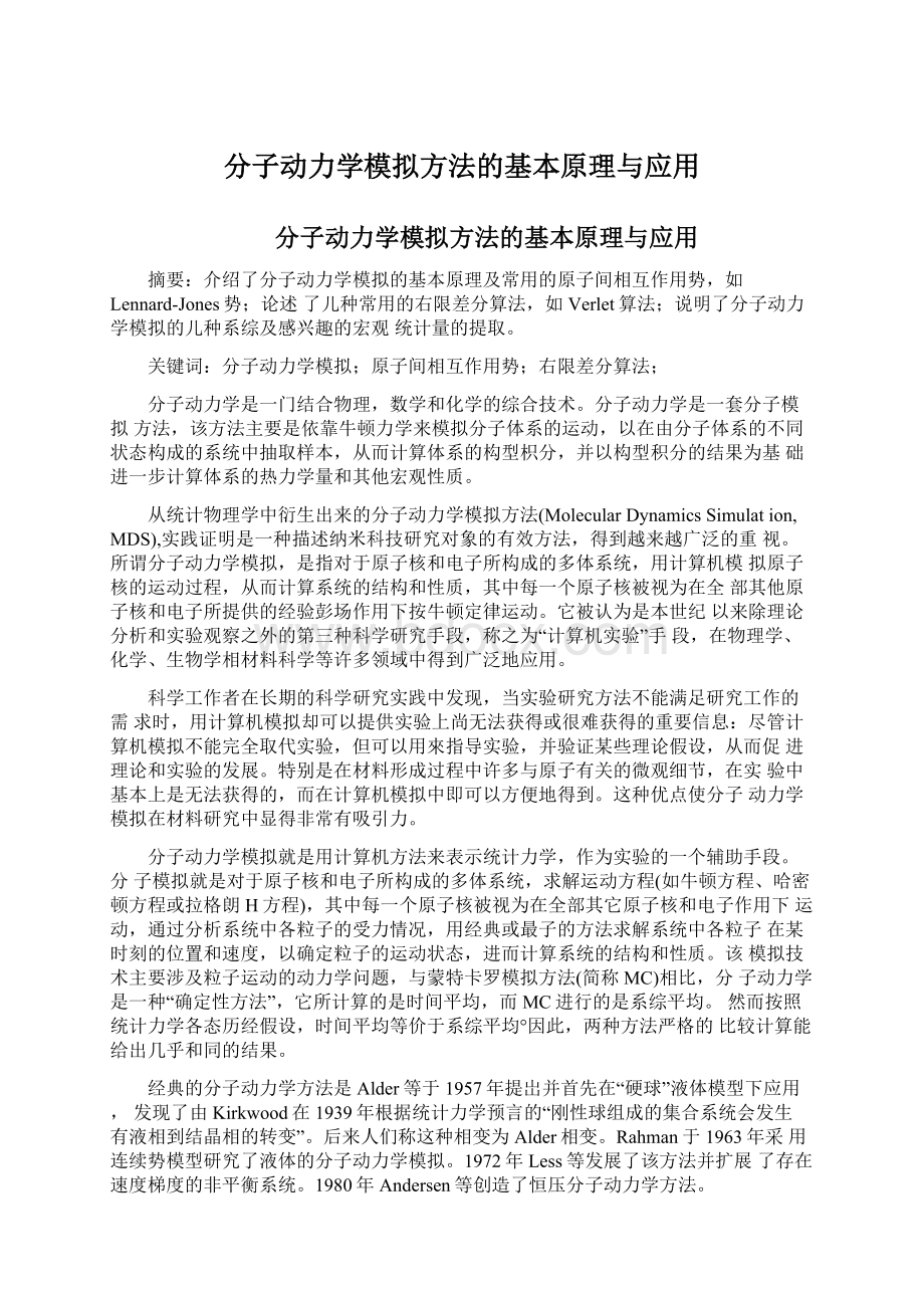 分子动力学模拟方法的基本原理与应用Word下载.docx