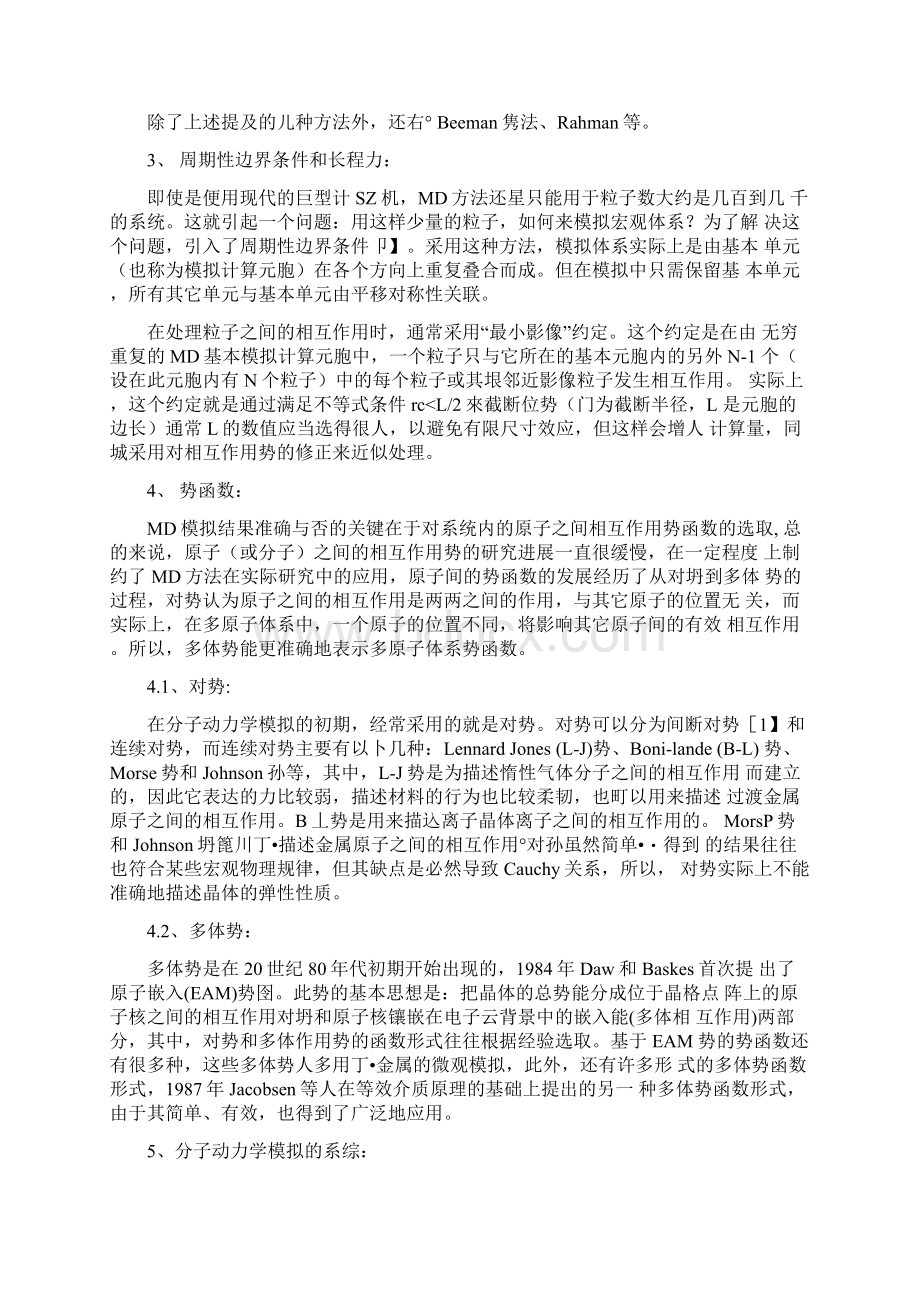 分子动力学模拟方法的基本原理与应用Word下载.docx_第3页