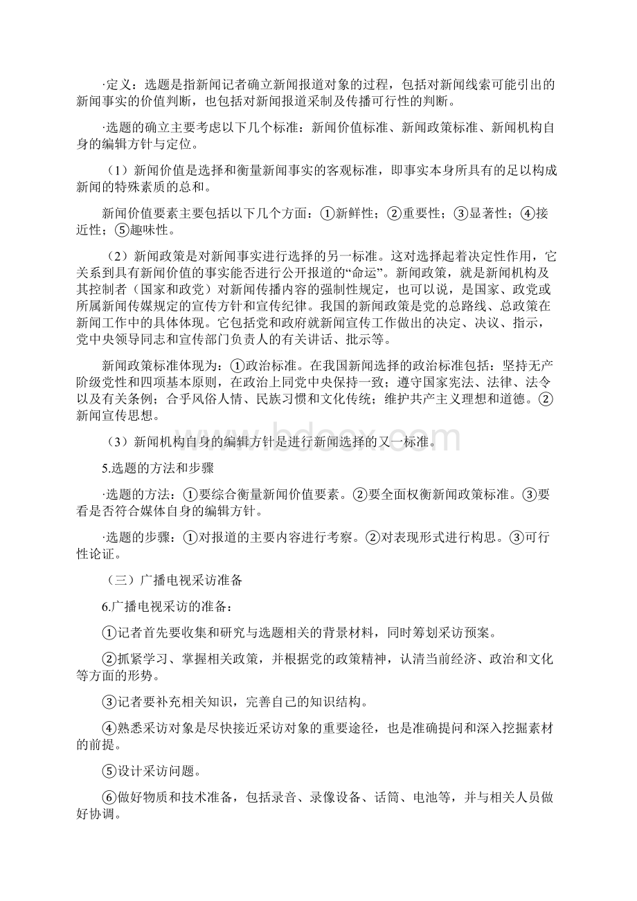 编辑记者证考试广播电视业务知识.docx_第2页