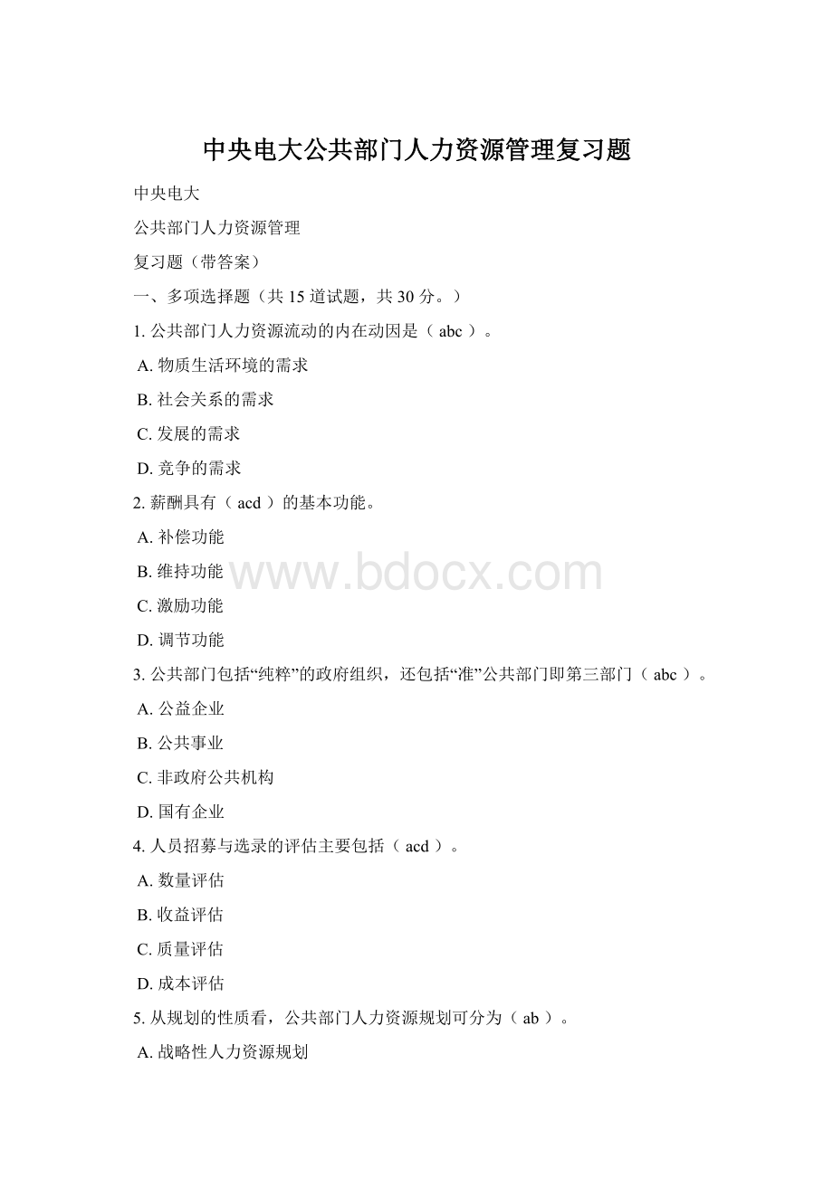 中央电大公共部门人力资源管理复习题.docx_第1页