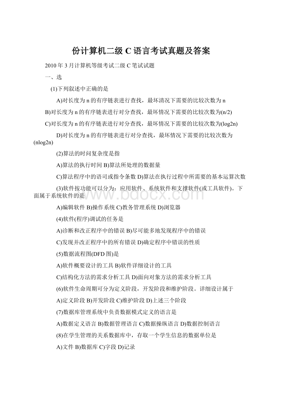 份计算机二级C语言考试真题及答案文档格式.docx