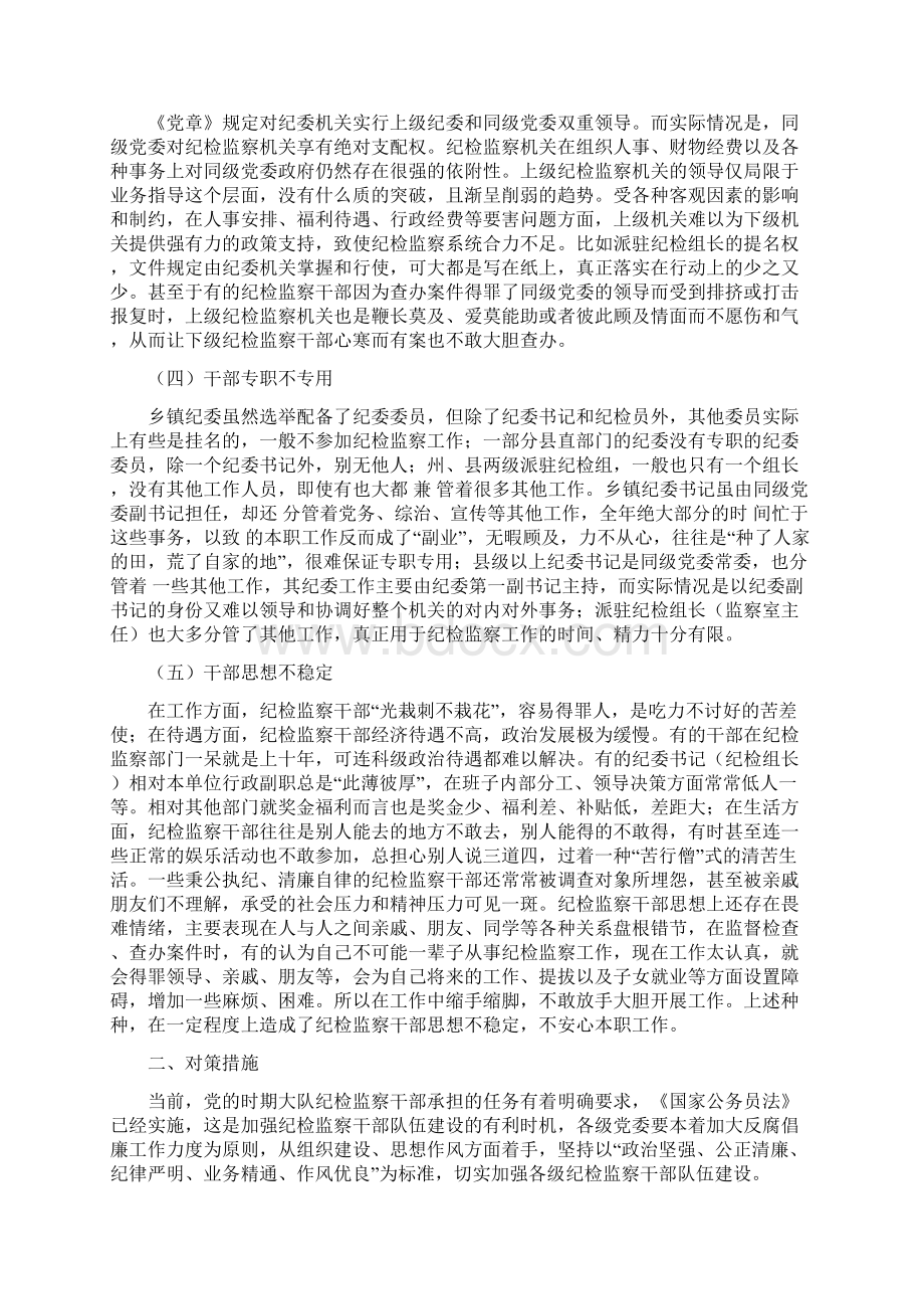 基层纪检监察干部队伍建设问题及对策.docx_第2页