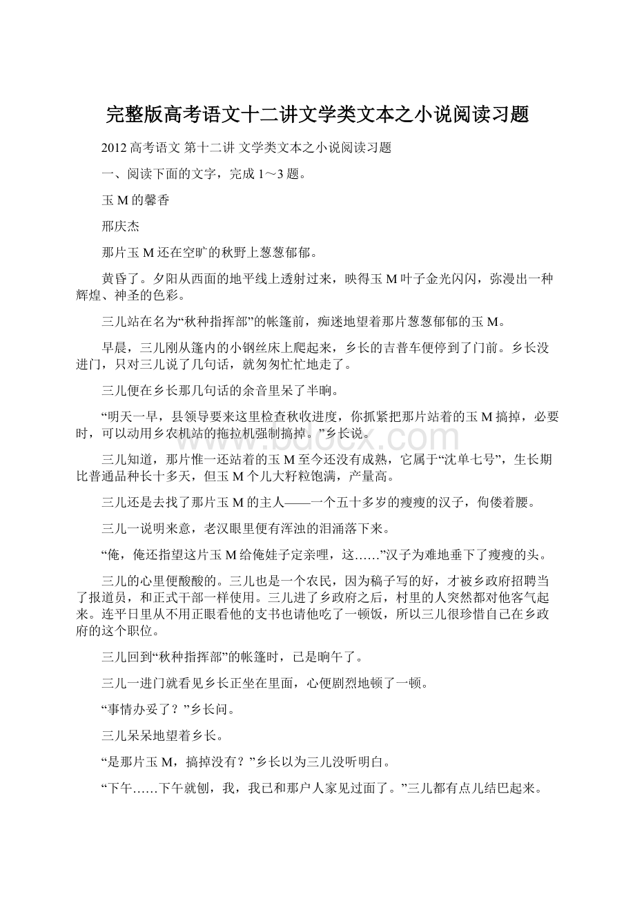 完整版高考语文十二讲文学类文本之小说阅读习题.docx