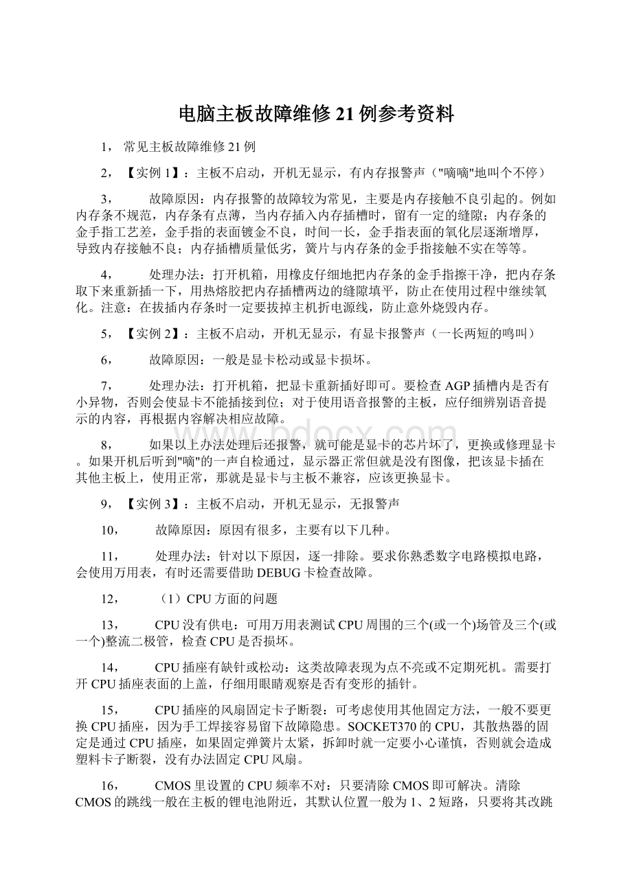 电脑主板故障维修21例参考资料文档格式.docx_第1页