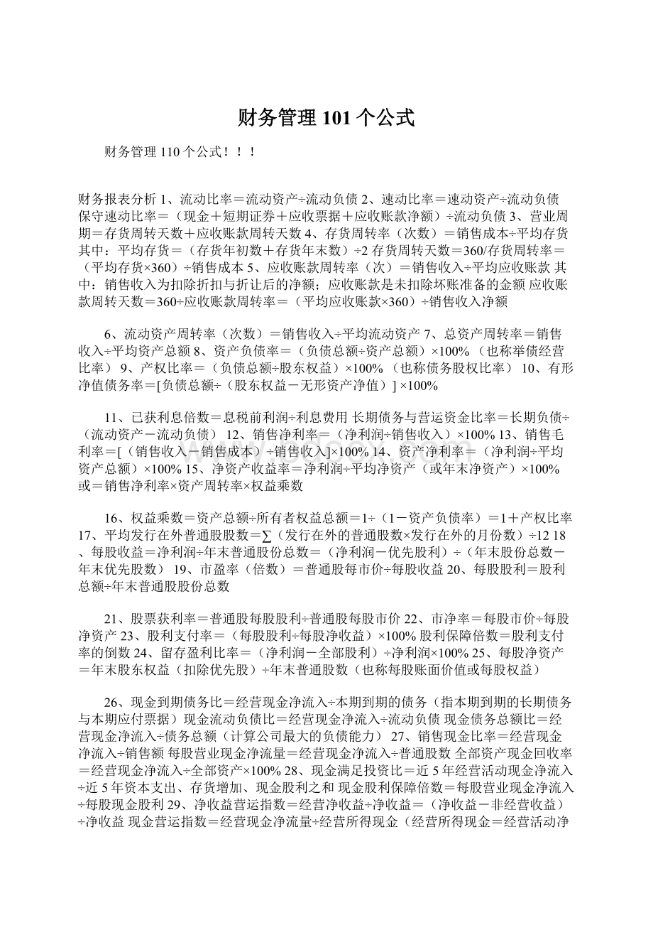 财务管理101个公式Word格式.docx