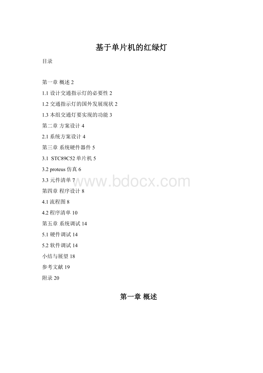 基于单片机的红绿灯.docx