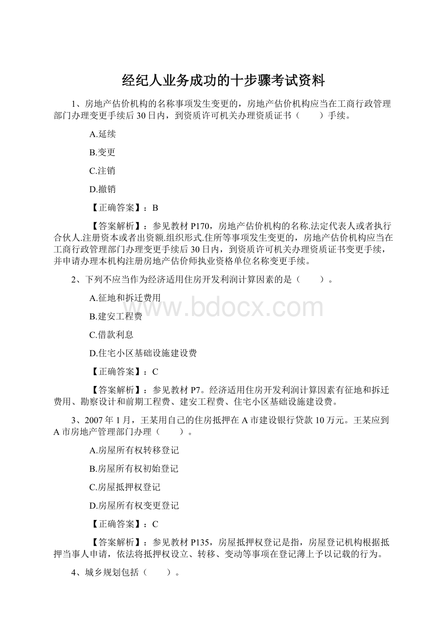 经纪人业务成功的十步骤考试资料Word文档格式.docx