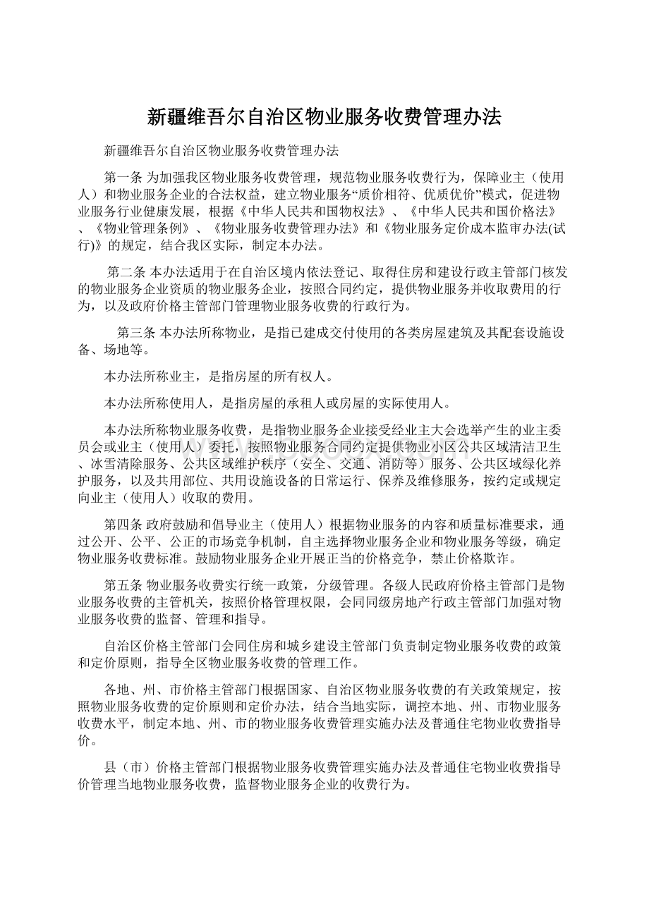 新疆维吾尔自治区物业服务收费管理办法Word格式.docx_第1页