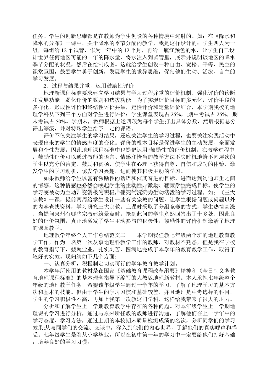 XX年地理教学年终个人工作总结Word格式文档下载.docx_第2页