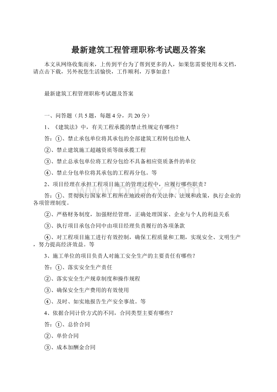 最新建筑工程管理职称考试题及答案.docx