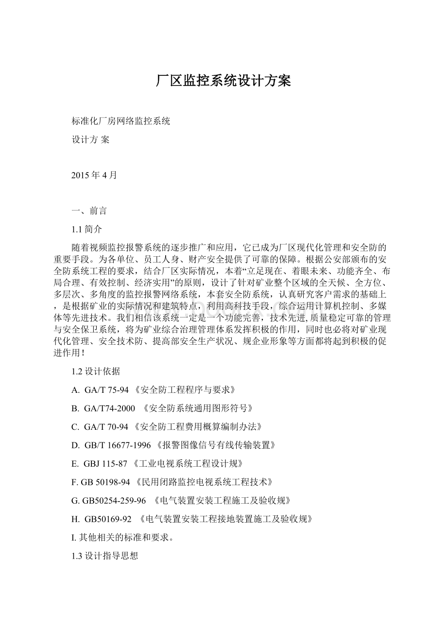 厂区监控系统设计方案Word下载.docx_第1页