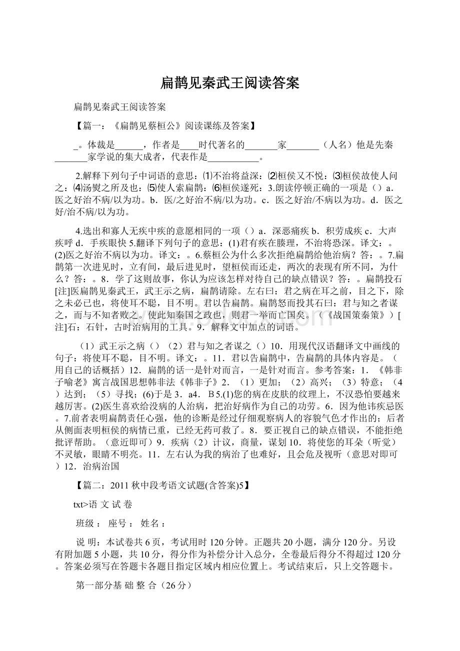 扁鹊见秦武王阅读答案文档格式.docx