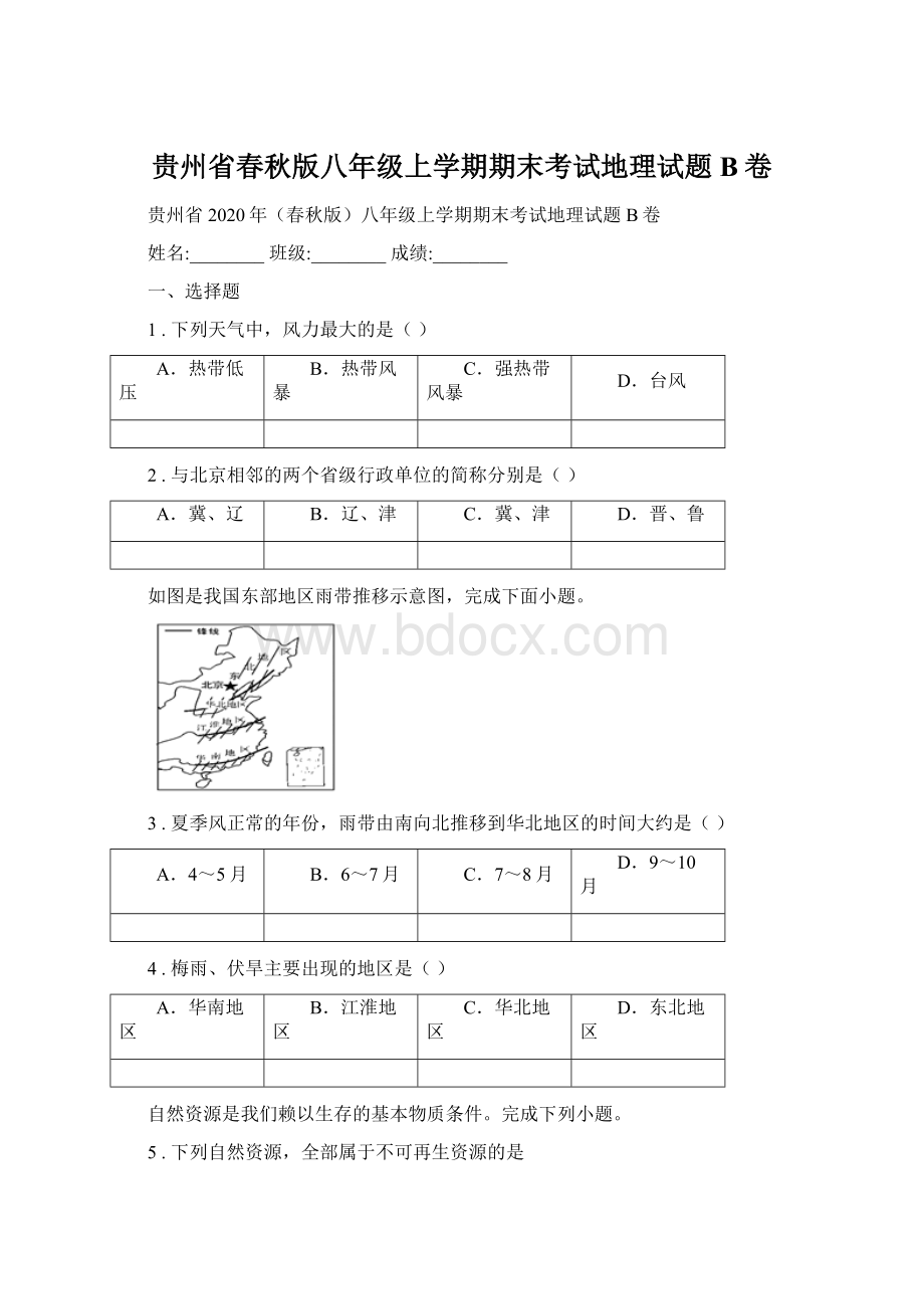 贵州省春秋版八年级上学期期末考试地理试题B卷.docx