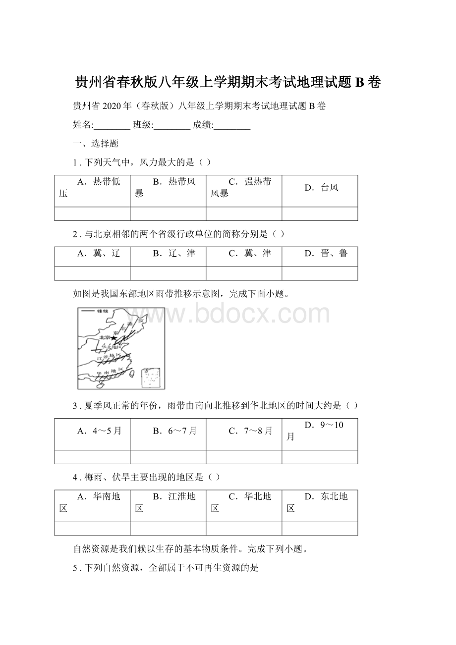 贵州省春秋版八年级上学期期末考试地理试题B卷Word格式.docx