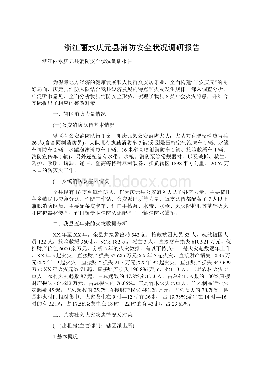 浙江丽水庆元县消防安全状况调研报告.docx