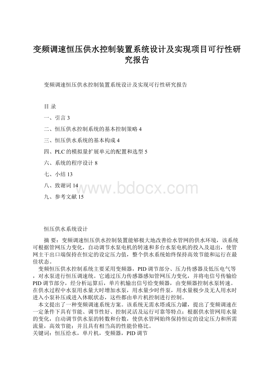 变频调速恒压供水控制装置系统设计及实现项目可行性研究报告Word文件下载.docx_第1页