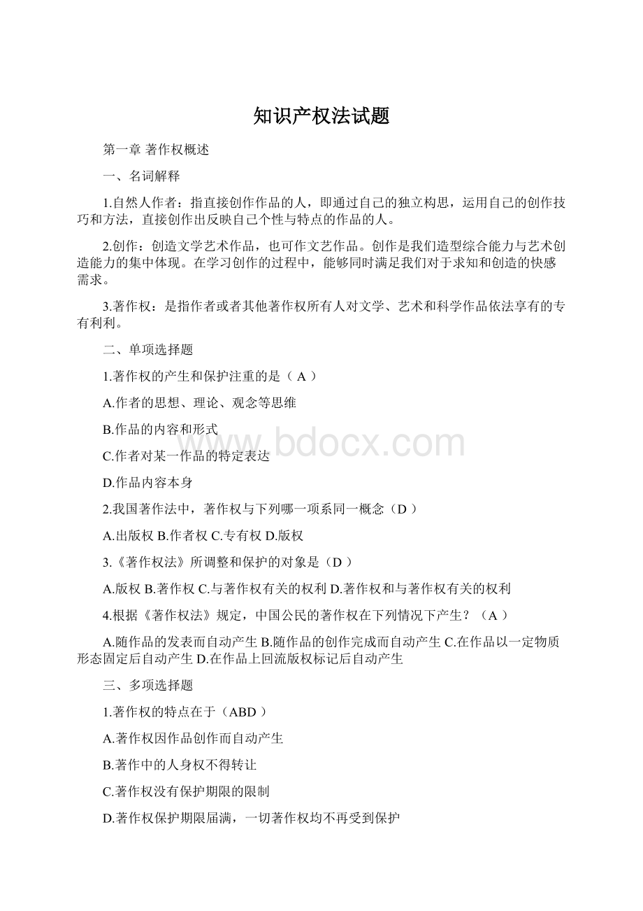 知识产权法试题Word下载.docx_第1页