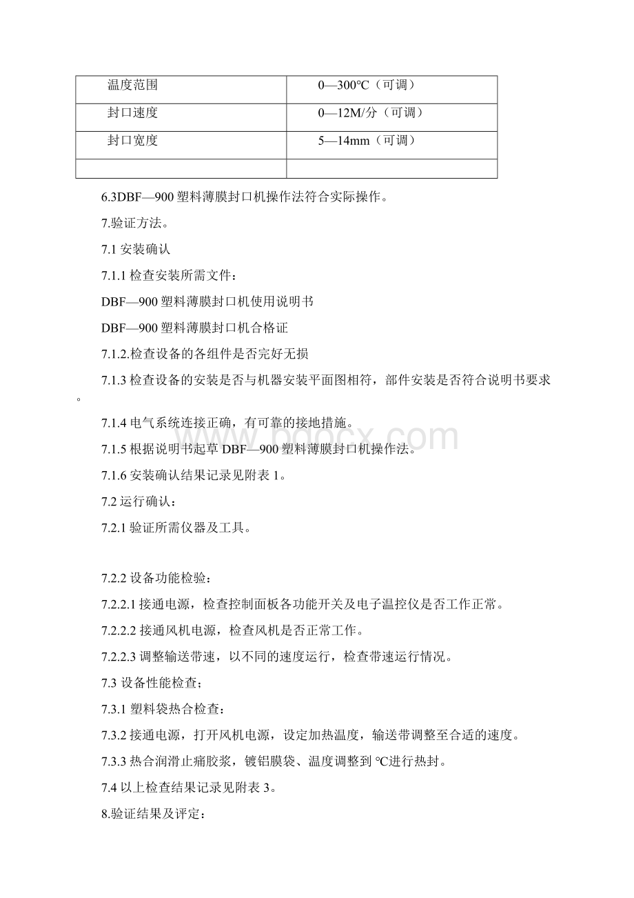 DBF900塑料薄膜封口机验证.docx_第3页