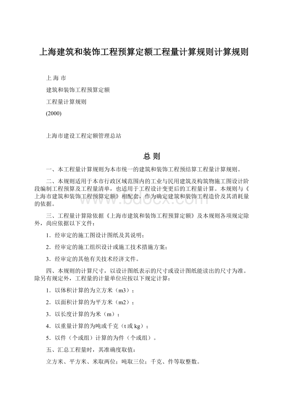 上海建筑和装饰工程预算定额工程量计算规则计算规则Word文档下载推荐.docx