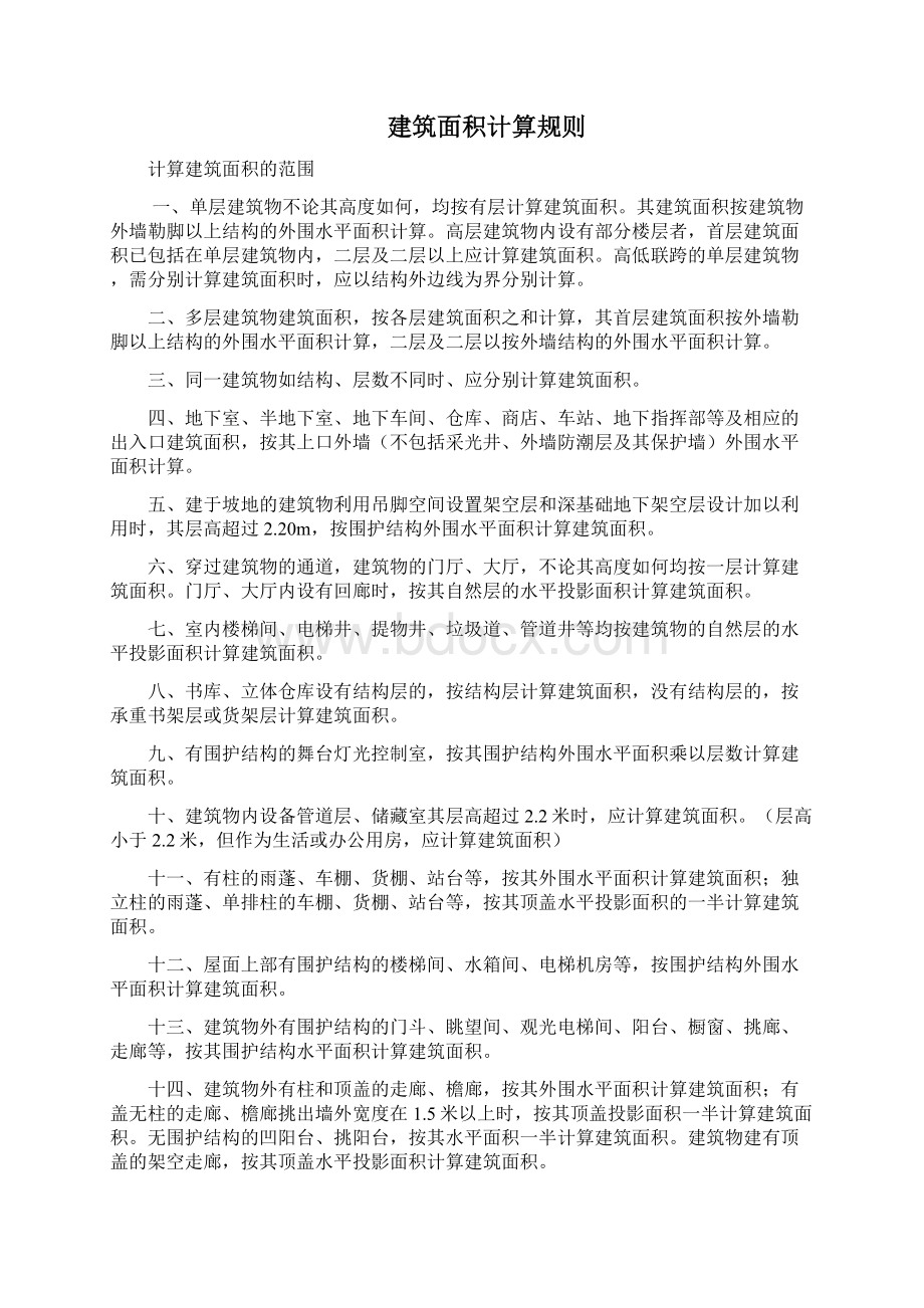 上海建筑和装饰工程预算定额工程量计算规则计算规则Word文档下载推荐.docx_第2页