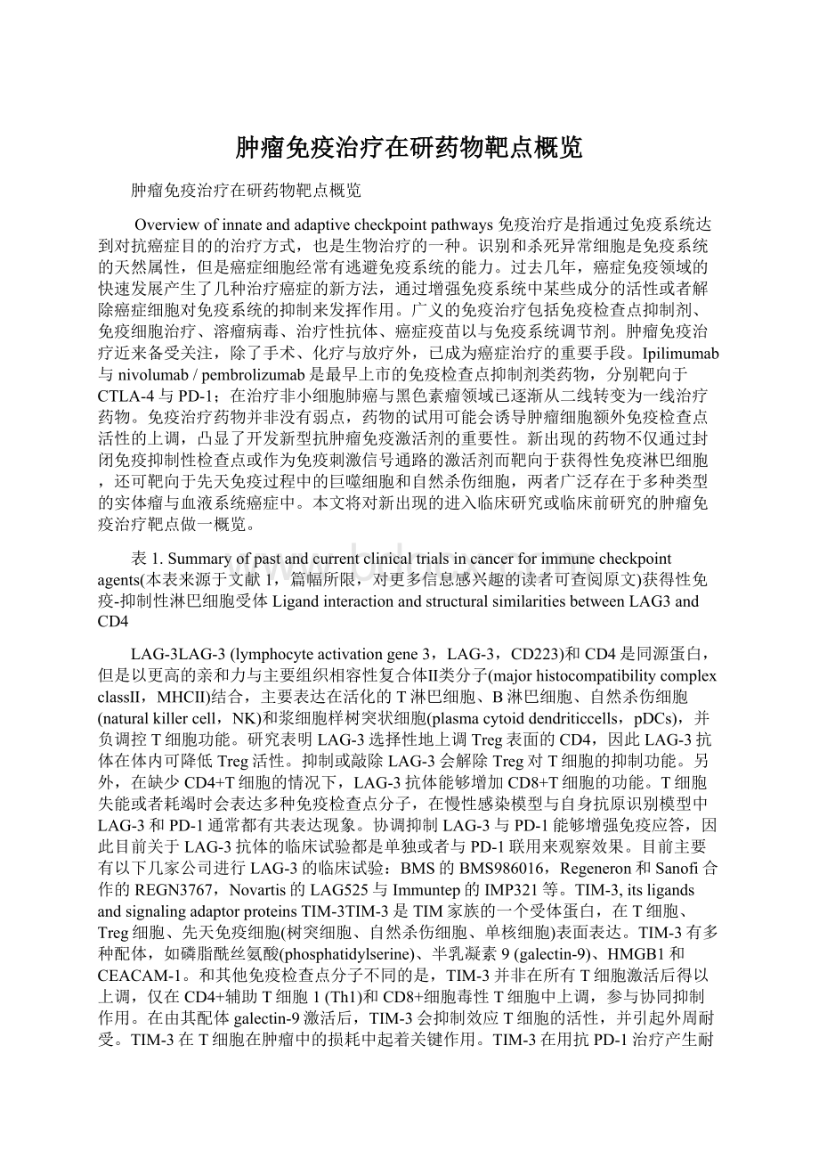 肿瘤免疫治疗在研药物靶点概览文档格式.docx