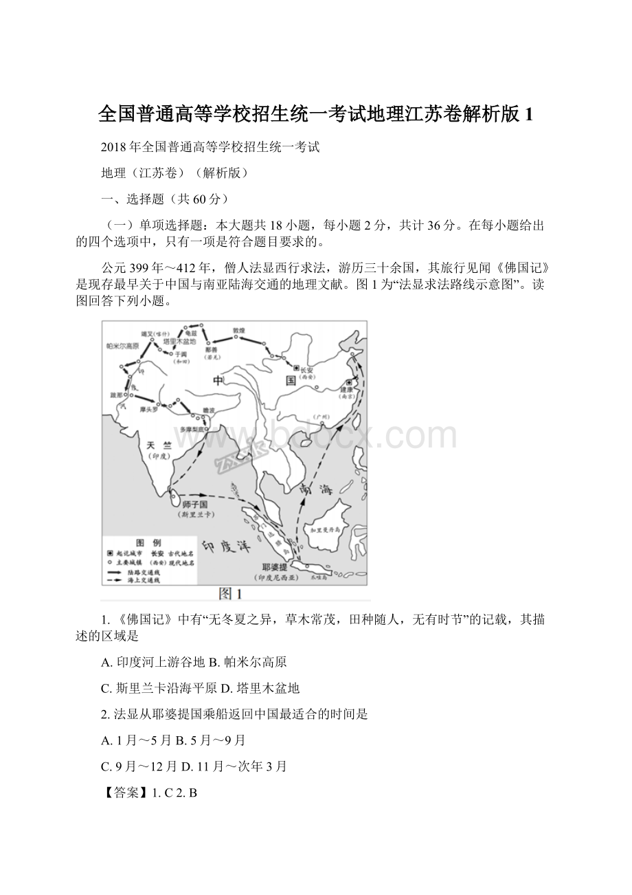 全国普通高等学校招生统一考试地理江苏卷解析版1.docx_第1页