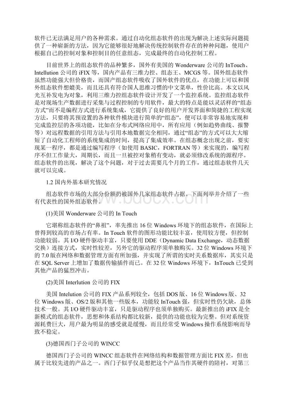 基于力控组态软件的风光发电监控的设计 精品.docx_第2页