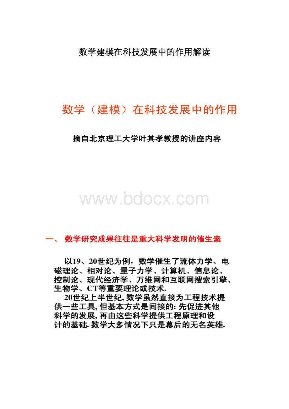 数学建模在科技发展中的作用解读Word格式文档下载.docx_第1页