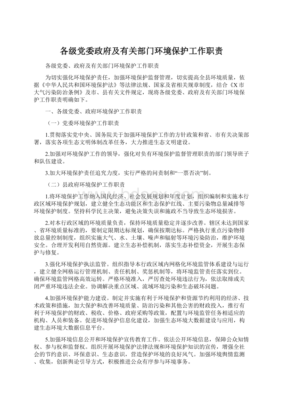 各级党委政府及有关部门环境保护工作职责.docx_第1页