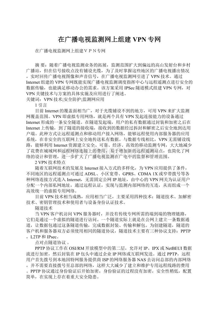 在广播电视监测网上组建VPN专网文档格式.docx