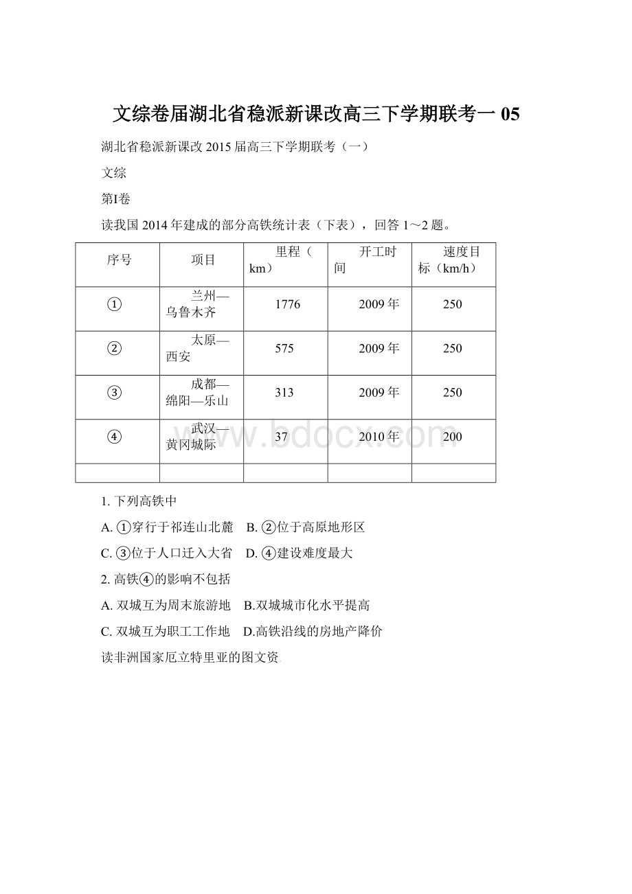 文综卷届湖北省稳派新课改高三下学期联考一05Word格式.docx