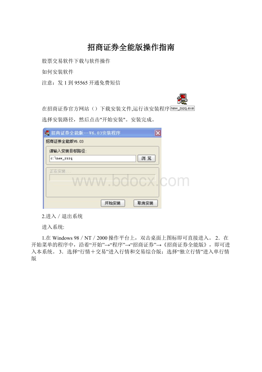 招商证券全能版操作指南.docx