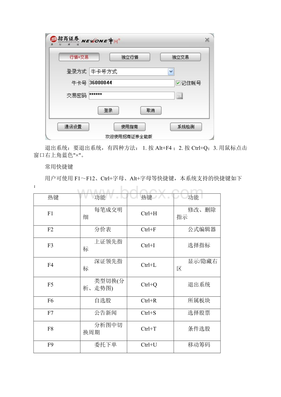 招商证券全能版操作指南.docx_第2页