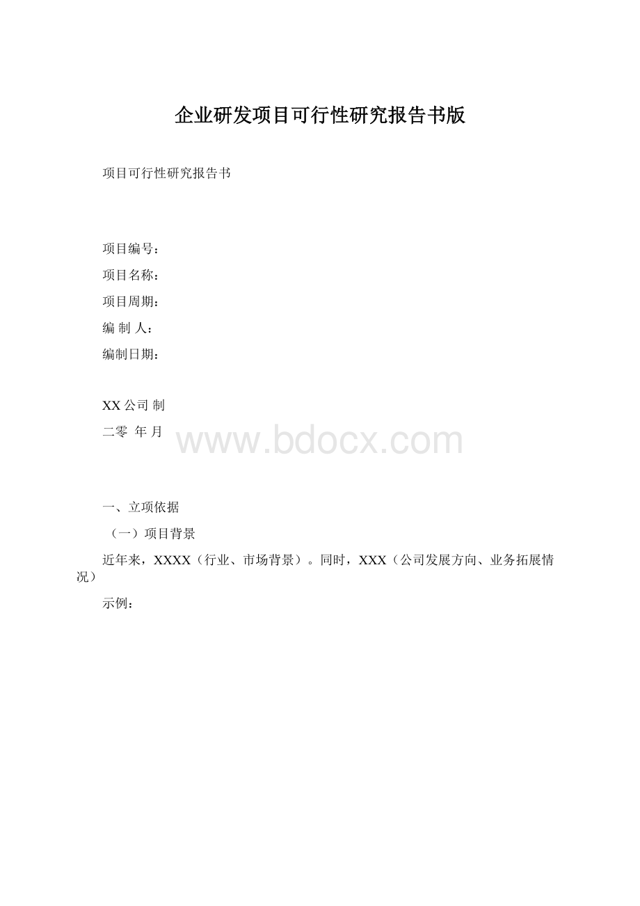 企业研发项目可行性研究报告书版Word格式文档下载.docx_第1页