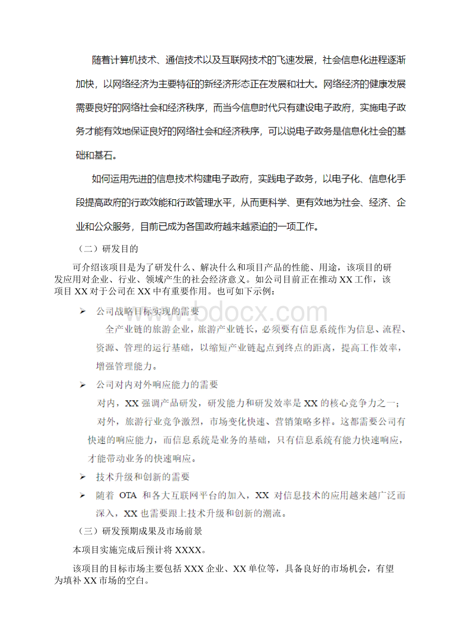 企业研发项目可行性研究报告书版.docx_第2页