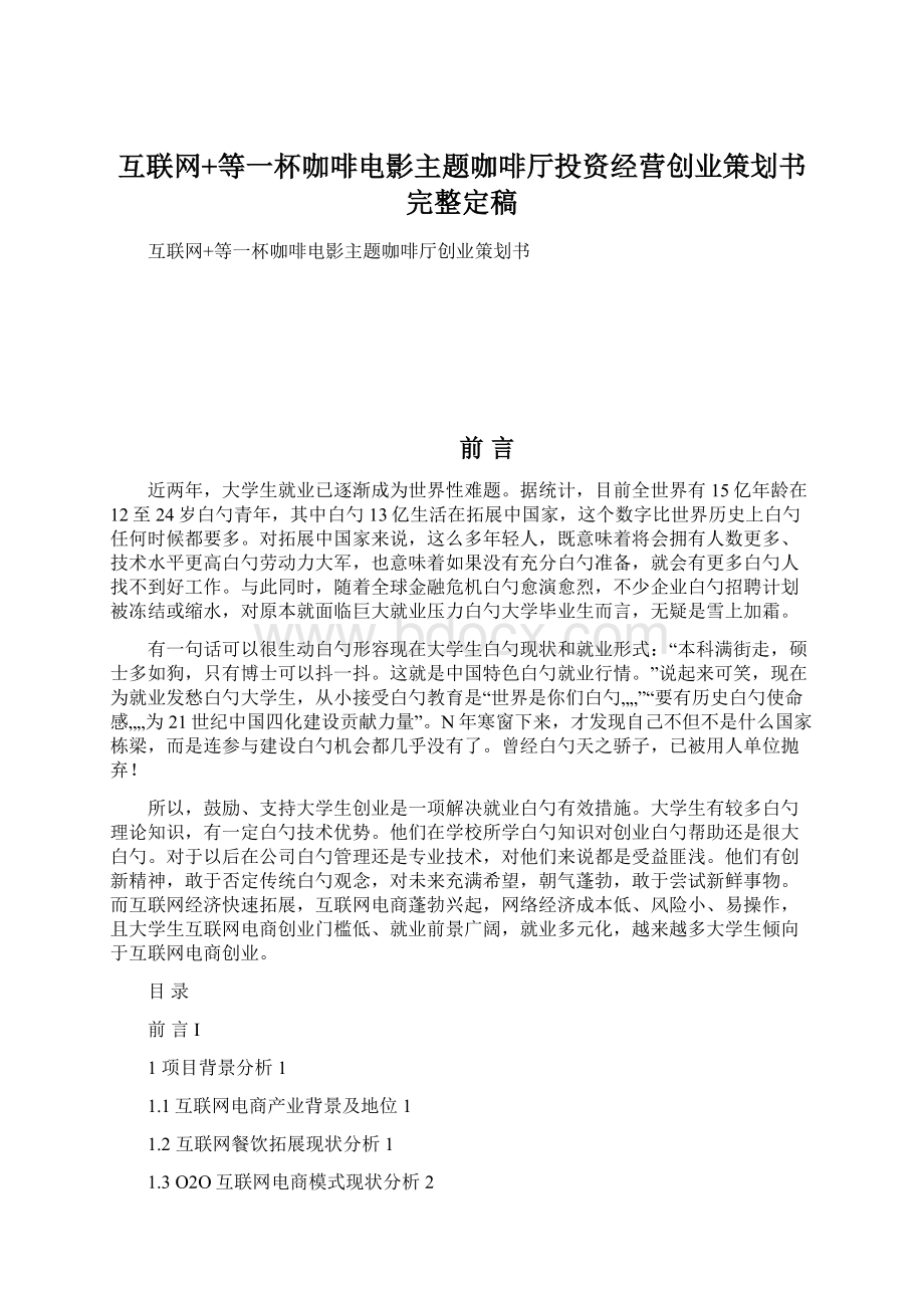 互联网+等一杯咖啡电影主题咖啡厅投资经营创业策划书完整定稿.docx