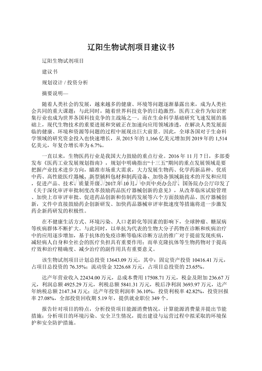 辽阳生物试剂项目建议书.docx