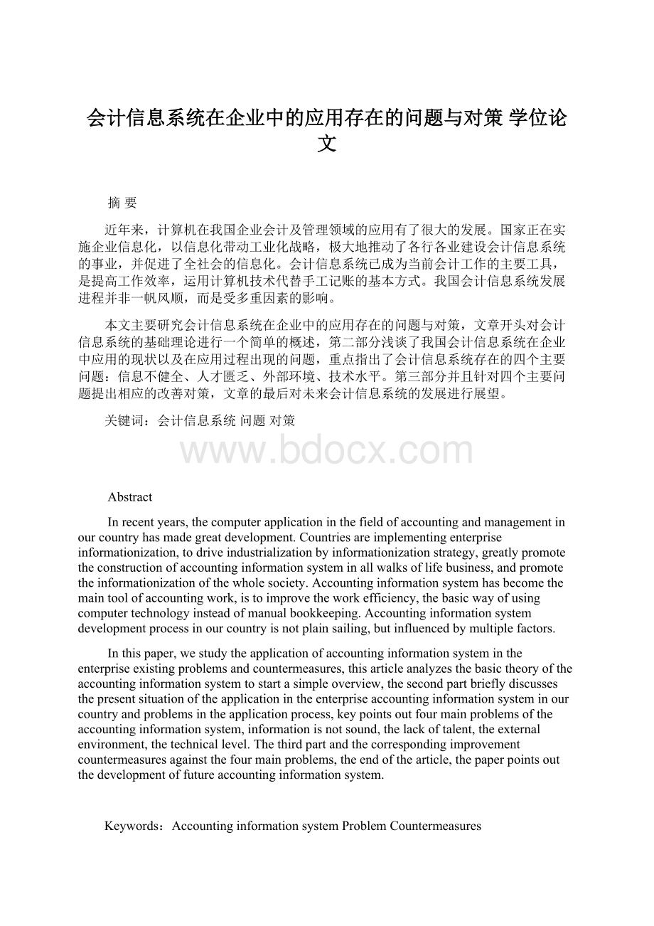 会计信息系统在企业中的应用存在的问题与对策学位论文Word文件下载.docx_第1页