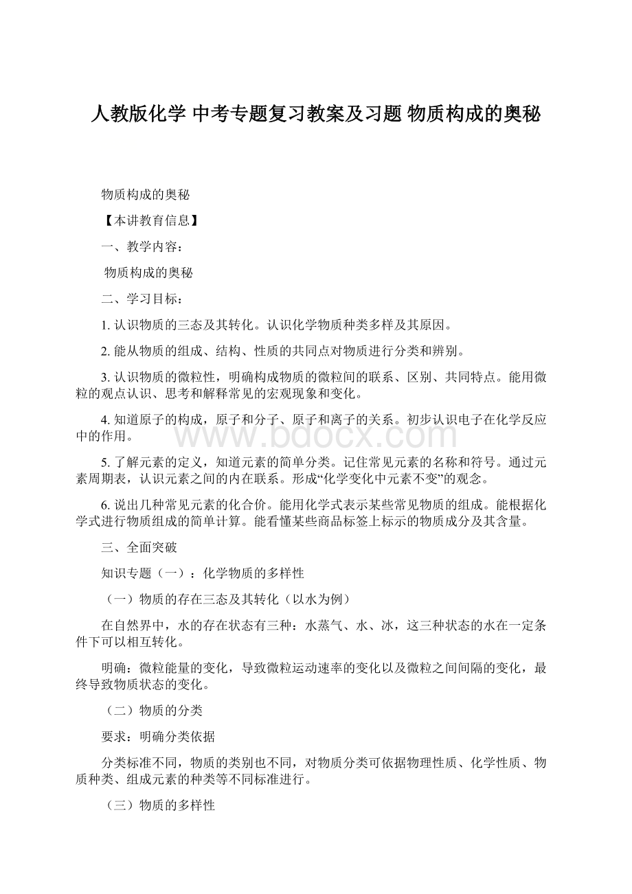 人教版化学 中考专题复习教案及习题物质构成的奥秘Word格式文档下载.docx